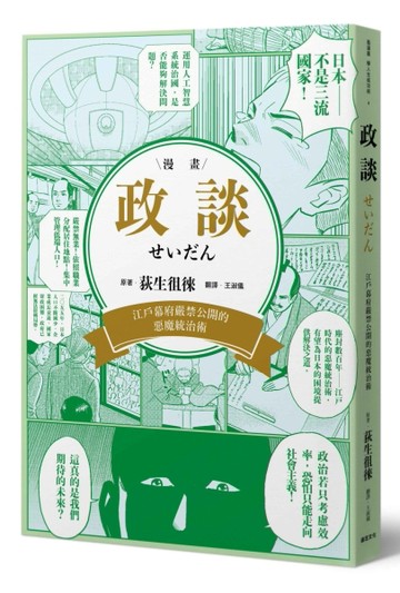 政談：江戶幕府嚴禁公開的惡魔統治術
