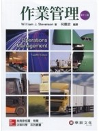 作業管理 (Stevenson/Operations Management 12/e)（十二版）[二手書_良好]