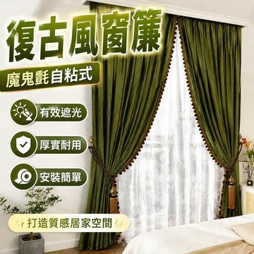 窗戶窗簾 復古風魔鬼氈橄欖綠自粘式窗簾天鵝絨遮光出租屋陽臺宿舍客廳臥室 遮光布簾 窗簾布 門簾 窗簾 全遮光窗簾 露臺
