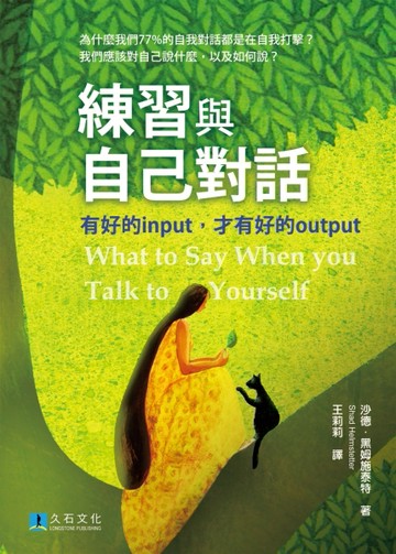 練習與自己對話：有好的input，才有好的output[二手書_全新]