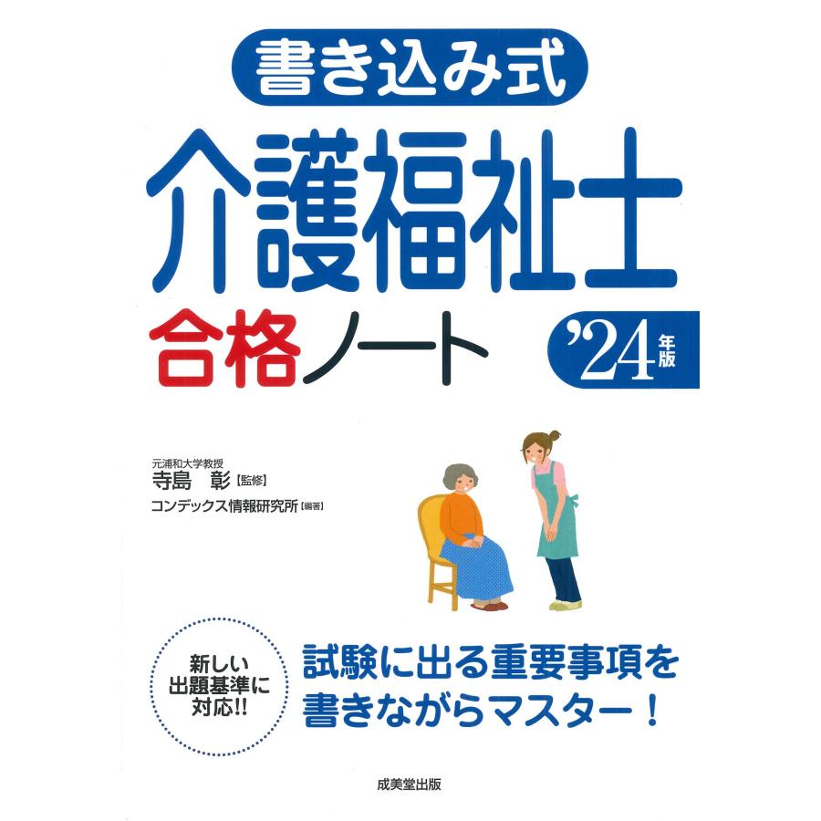 書き込み式介護福祉士合格ノート 24年版