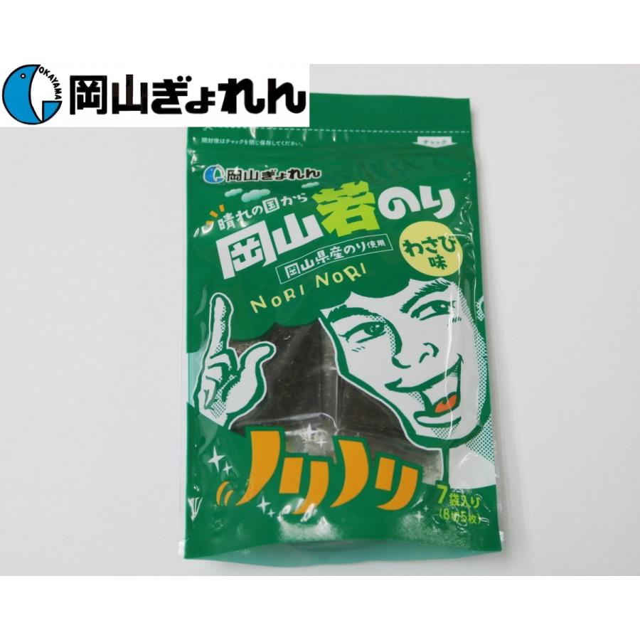 岡山県産　晴れの国から　岡山若のり　わさび海苔　スタンドパック　7袋詰（8切5枚）おにぎり　瀬戸内産　のり