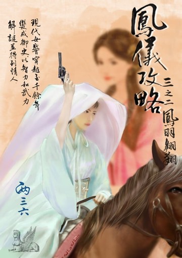 【電子書】鳳儀攻略 三之二：鳳羽翱翔