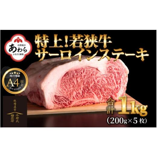 ふるさと納税 福井県 あわら市 特上！若狭牛サーロインステーキ 200g ×5枚 ／ ステーキ ステーキ肉 A4 A5 1000g 1kg サーロイン サーロインステーキ 国産 若…