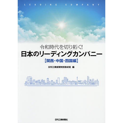 日本のリーディングカンパニー 令和時代を切り拓く 関西・中国・四国編 日刊工業新聞特別取材班