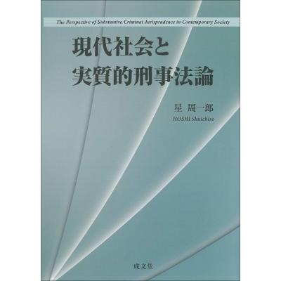 現代社会と実質的刑事法論   星周一郎  〔本〕