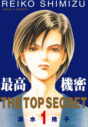 【電子書】最高機密 (1)