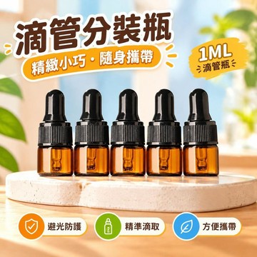 爆款免運🔥嚴選🔥滴管分裝瓶空瓶1-5ml茶色高檔避光玻璃精油化妝品小樣便攜調配瓶