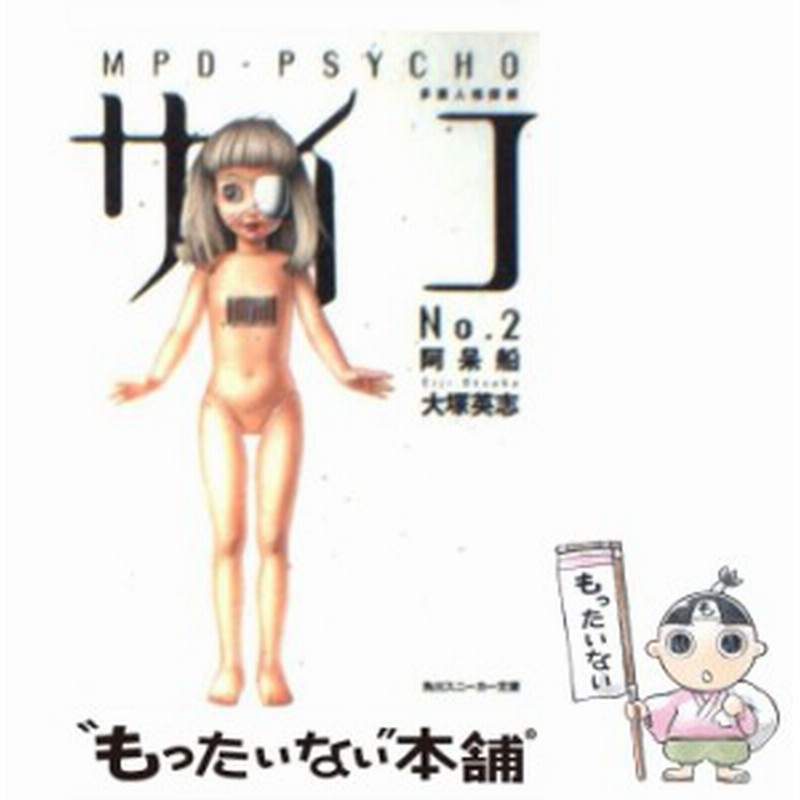 中古 多重人格探偵サイコ 2 大塚 英志 角川書店 文庫 メール便送料無料 通販 Lineポイント最大1 0 Get Lineショッピング