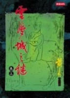雲夢城之謎〈卷三〉[二手書_普通]