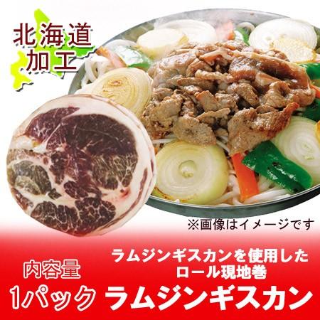 ラム肉 ジンギスカン ラムジンギスカン ラムスライス ラムショルダー 150g×1パック