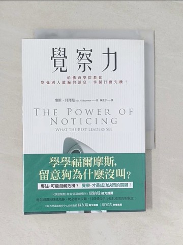 【書寶二手書T1／財經企管_RN8】覺察力-哈佛商學院教你察覺別人遺漏的訊息掌握行動先機..._麥斯‧貝澤曼