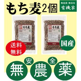 無農薬もち麦（国産）150g×2個（皮付き）　 （ネコポス便）　有機JAS（無農薬・無添加）　国内産100％（熊本産）　オーサワジャパン