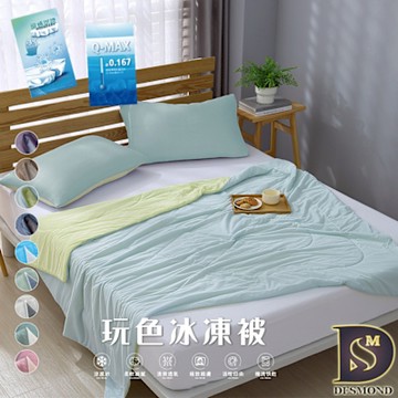 岱思夢 玩色雙面冰凍被+同款枕套三件組 冰冰被 涼被 夏被 冷氣被 薄被 台灣製造 多款任選