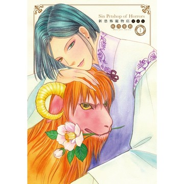 新恐怖寵物店 愛藏版 (1)_Readmoo 讀墨電子書