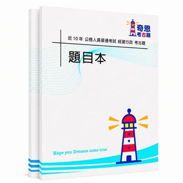 【適用116年】經建行政 普考考古題現貨|收錄106-115年歷屆試題題庫本(雙版本|僅附選擇題答案)