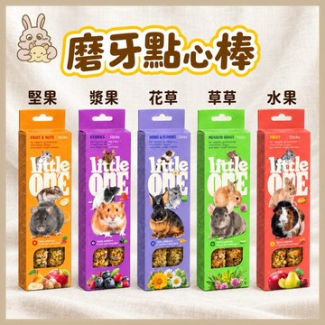 鼠兔星球 丨 德國 Little one 小動物磨牙點心棒 磨牙飼料 磨牙棒 分裝零食 倉鼠 兔子 蜜袋鼯 天竺鼠