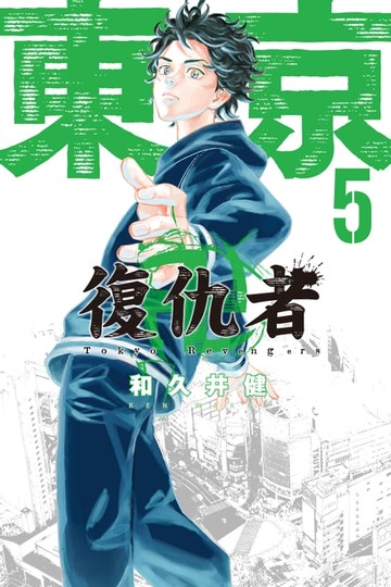 【電子書】東京卍復仇者 (5)