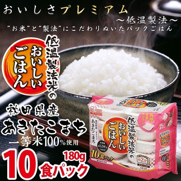 レトルトご飯 パックご飯 ごはん パック ごはんパック レンジ 秋田県産あきたこまち 180g×10パック 角型 アイリスオーヤマ