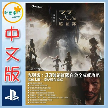 ●秋葉電玩● 電玩太郎 光與影 33 號遠征隊 攻略本 完全攻略本 書本
