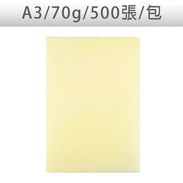 UPC色影印紙/淺黃/A3/70g/500張/包