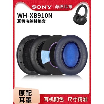 適用Sony索尼WH-XB910N耳機套XB910N耳罩頭戴式無線藍牙耳機罩海綿套橫梁套頭梁保護套冰感耳棉皮套耳墊配件