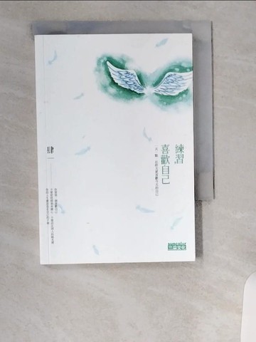 【書寶二手書T7／心靈成長_UVS】練習喜歡自己-一天一點，比昨天更喜歡今天的自己_肆一