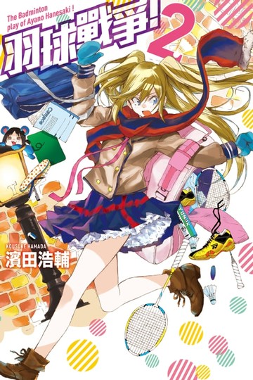 【電子書】羽球戰爭！ (2)