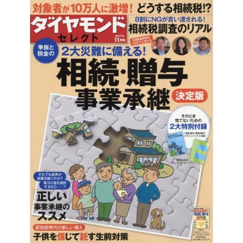 ダイヤモンドセレクト 2017年 11 月号 雑誌 (相続・贈与・事業承継 決定版)