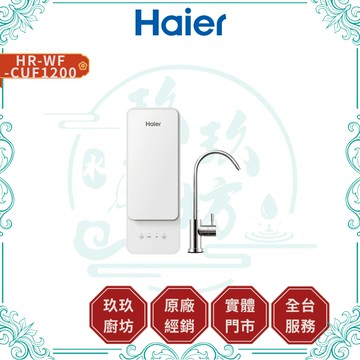 【HAIER海爾】HR-WF-CUF1200 中空絲膜超濾淨水器1200｜淨水器｜長效濾心｜免插電｜無廢水｜1200