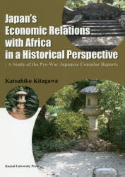 Japan’s　Economic　Relations　with　Africa　in　a　Historical　Perspective　A　Study　of　the　Pre‐War　Japanese　Consular　Re