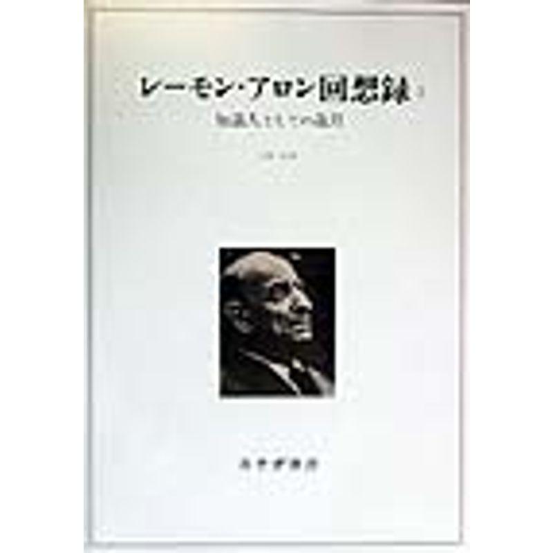 レーモン・アロン回想録〈2〉知識人としての歳月