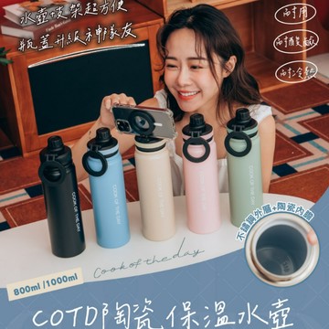 【COTD官網】 COTD陶瓷保溫水壺800ml/1000ml五色/(直飲杯/保溫/隨行杯/有提把)