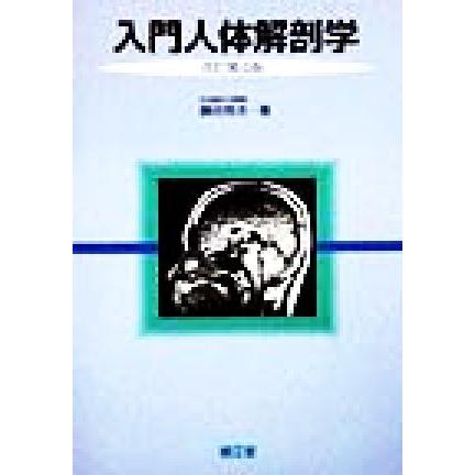 入門人体解剖学／藤田恒夫(著者)