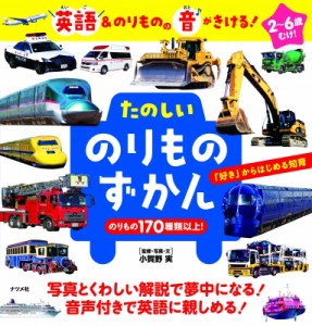  小賀野実   英語  のりものの音がきける!たのしいのりものずかん