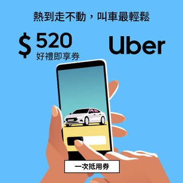 【Uber】 520元抵用券好禮即享券(一次抵用券)僅供搭乘使用