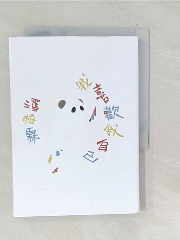 【書寶二手書T1／文學_TPG】我喜歡我自己_潘柏霖