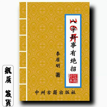 {可打統編 保固一年}《八字斷事有絕招》141頁 李居明著經典傳統文化16大開本現貨速發