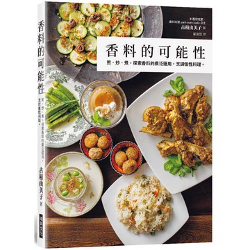香料的可能性：煎·炒·煮，探索香料的廣泛運用，烹調個性料理