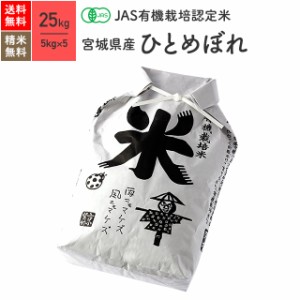 無農薬 玄米 米 JAS有機米 宮城県産 ひとめぼれ 25kg 5年産