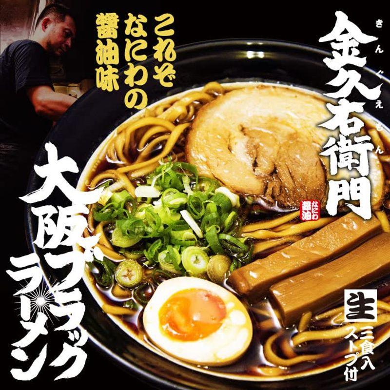 大阪ブラックラーメン金久右衛門(3食) なにわの醤油ラーメン