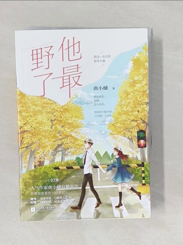 【書寶二手書T1／一般小說_YNU】他最野了_全2冊合售_簡體_曲小蛐