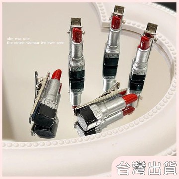 ✨臺灣出貨✨【飾飾如意】2025新款可愛搞怪趣味口紅髮夾前額側邊劉海碎髮夾鴨嘴夾髮卡頭飾