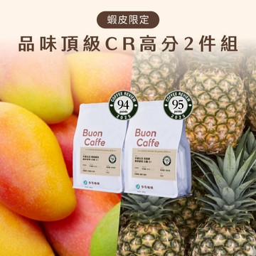【步昂咖啡】接單現烘｜品味頂級 CR高分組合｜咖啡 咖啡豆 咖啡粉 手沖咖啡 手沖 衣索比亞 精品咖啡 聖誕節 交換禮物
