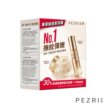 PEZRI派翠17胜肽PRO＋黃金修護組