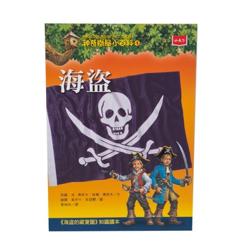 小天下 神奇樹屋小百科 4：海盜 新版