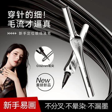 A.M.G 定位眼線液筆 順滑速乾眼線筆 防水不暈染 持妝顯色眼線液筆
