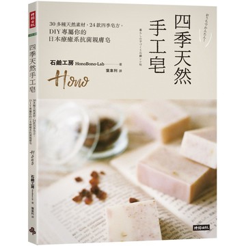 四季天然手工皂：30多種天然素材，24款四季皂方，DIY專屬你的日本療癒系抗菌親膚皂『魔法書店』