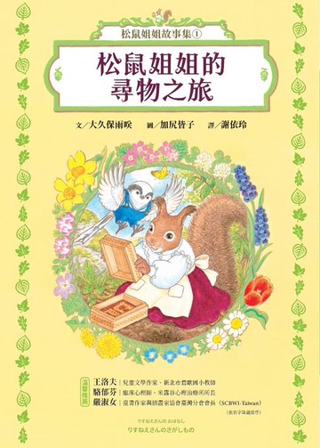 【電子書】松鼠姐姐故事集①：松鼠姐姐的尋物之旅