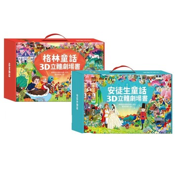 風車-安徒生童話3D立體書(全套8本) 格林童話3D立體書(全套8本)